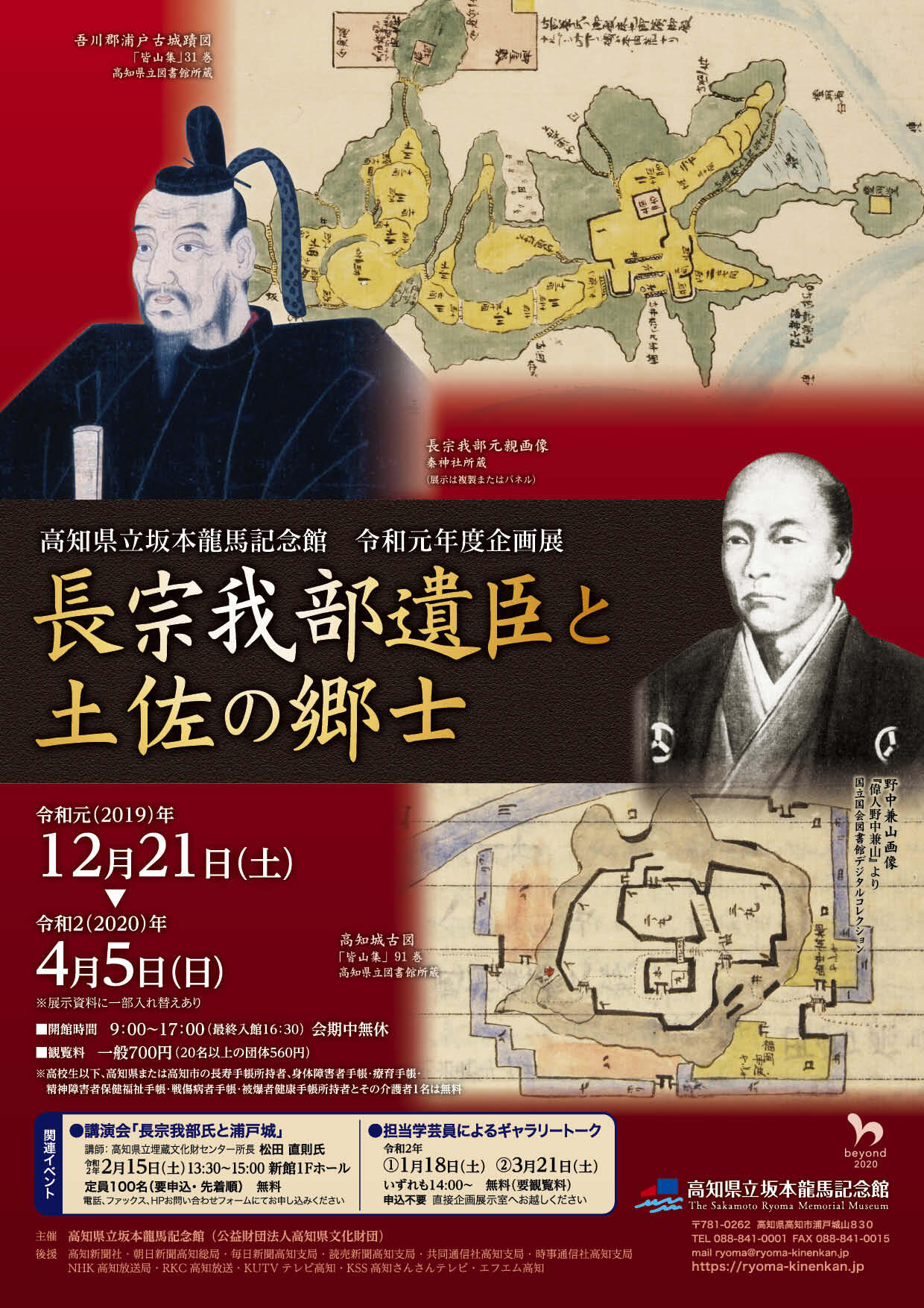 企画展 高知県立坂本龍馬記念館