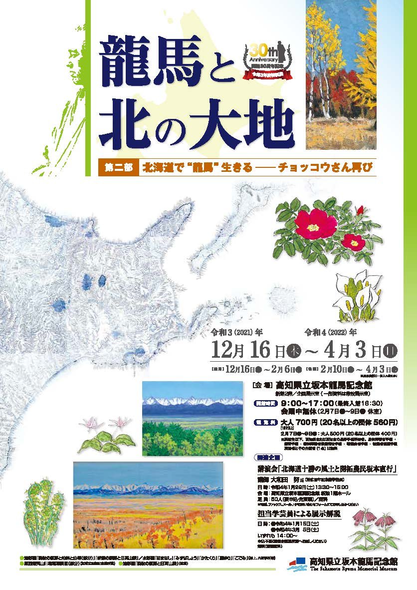 企画展 高知県立坂本龍馬記念館