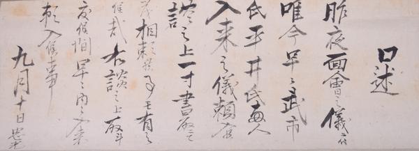 二章「(文久2年)9月10日付武市半平太・平井収二郎宛中山忠光口述書」(高知県立歴史民俗資料館所蔵).JPG