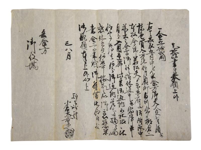 巳八月 駒ケ崎村書状.jpg