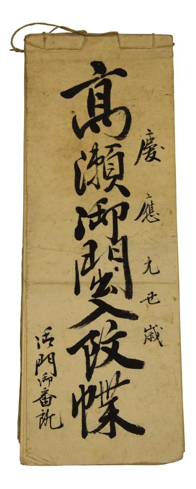 慶応元丑歳 高瀬御門出入改帳.jpg