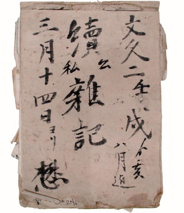 岡崎菊右衛門日記 続公私雑記.jpg