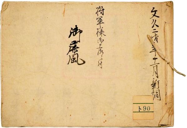 将軍様御上洛ニ付御屏風.jpg
