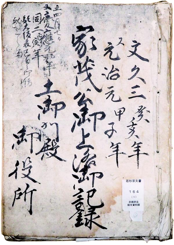 家茂公御上洛御記録.jpg